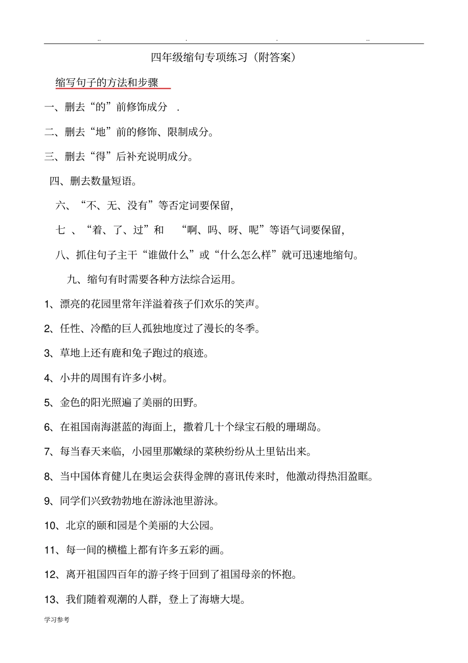 四年级缩句专项练习试题_第1页