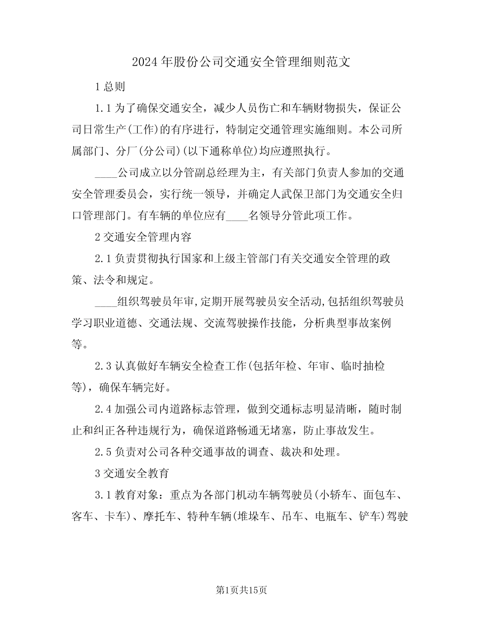 2024年股份公司交通安全管理细则范文(三篇)_第1页