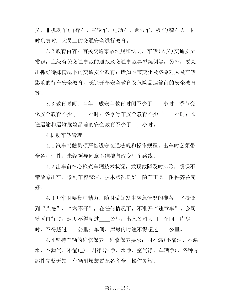 2024年股份公司交通安全管理细则范文(三篇)_第2页