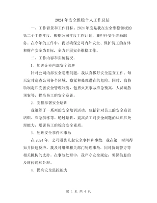2024年安全维稳个人工作总结