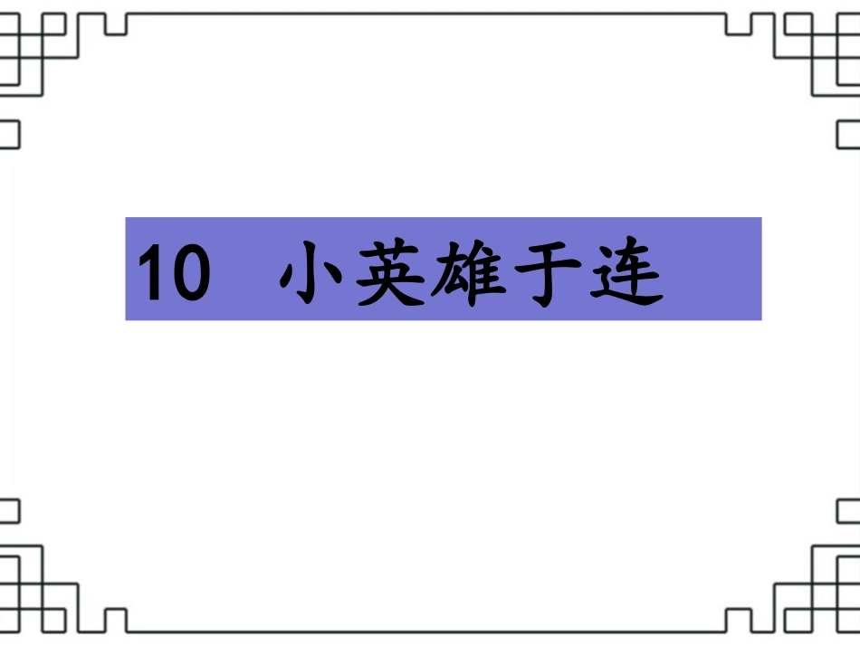 《小英雄于连》课件2_第1页