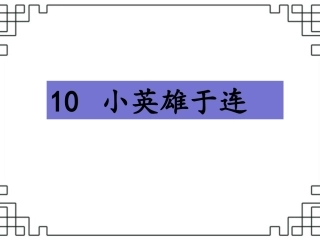 《小英雄于连》课件2