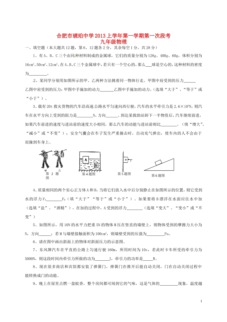 安徽省合肥市2012学年九年级物理第一学期第一次段考试题-新人教版_第1页