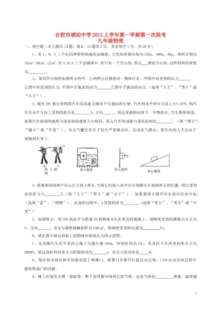安徽省合肥市2012学年九年级物理第一学期第一次段考试题-新人教版
