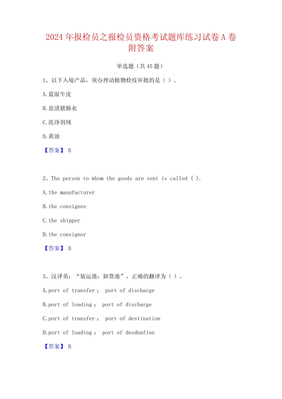 2024年报检员之报检员资格考试题库练习试卷A卷附答案_第1页