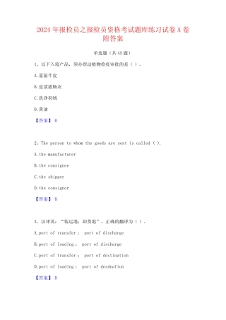 2024年报检员之报检员资格考试题库练习试卷A卷附答案