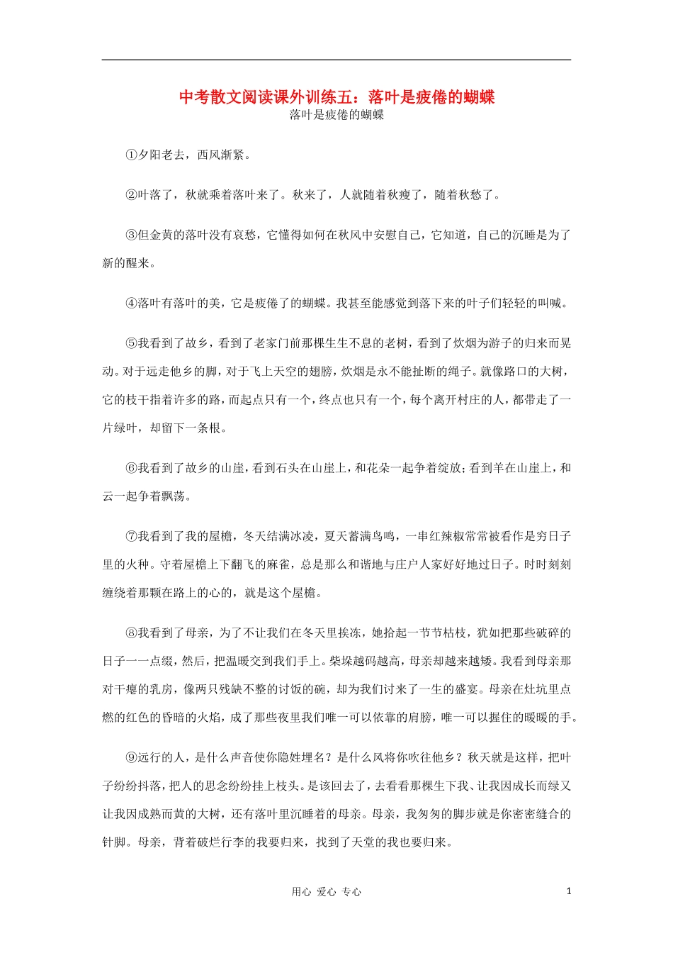 2012中考语文散文阅读课外训练4-落叶是疲倦的蝴蝶_第1页