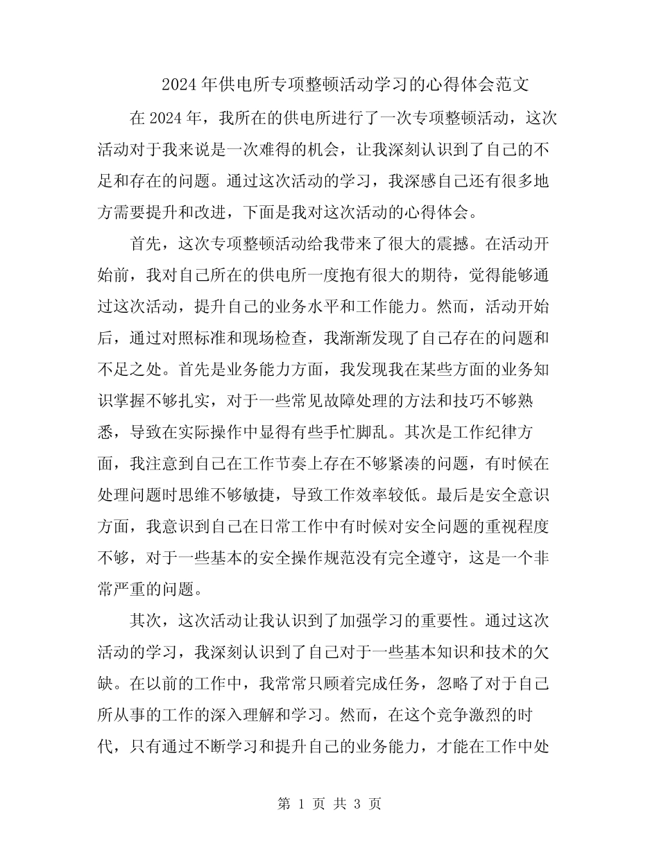 2024年供电所专项整顿活动学习的心得体会范文_第1页