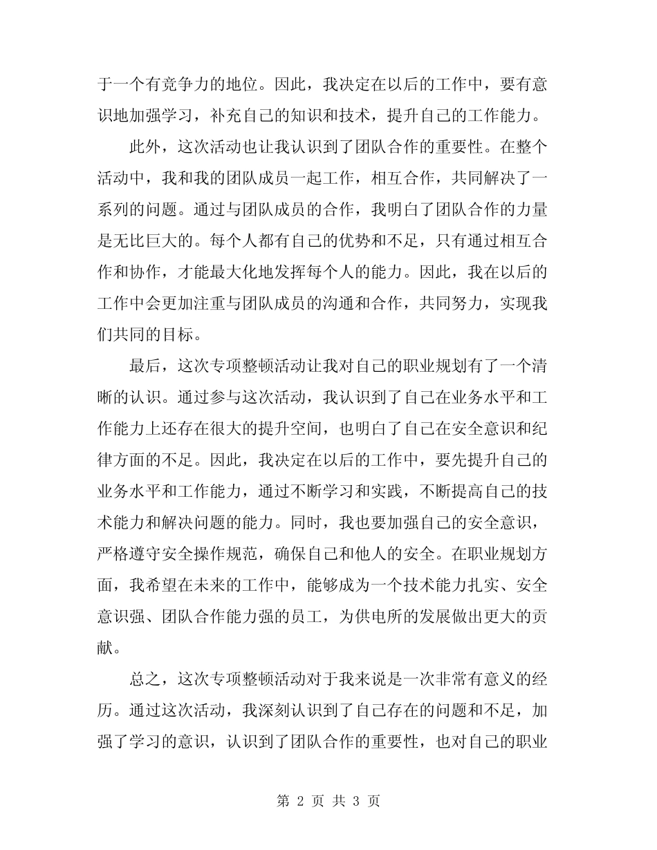 2024年供电所专项整顿活动学习的心得体会范文_第2页