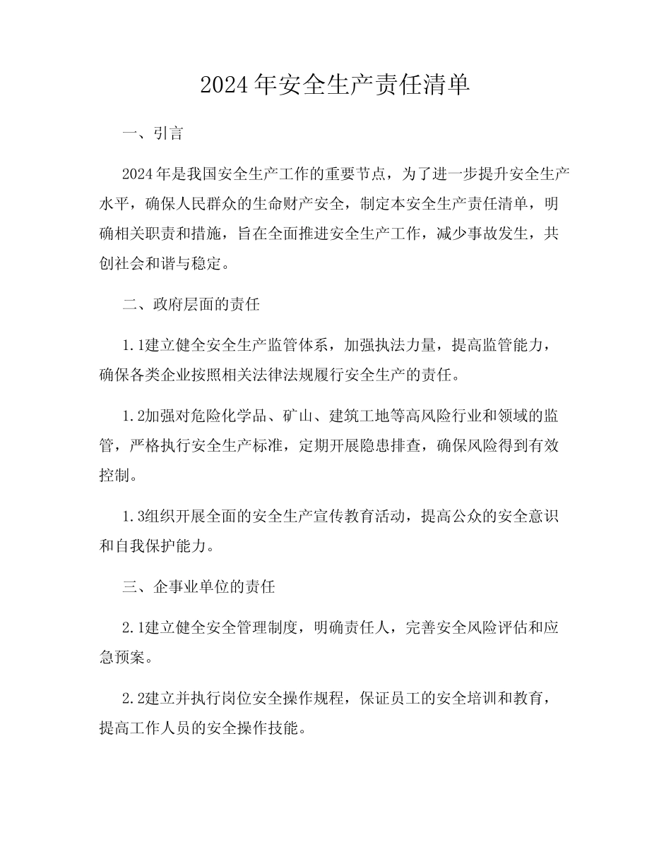 2024年安全生产责任清单 _第1页