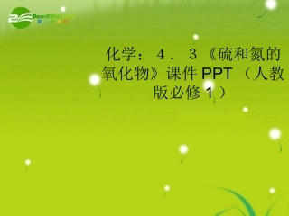 高中化学-4.3《硫和氮的氧化物》课件-新人教版必修1