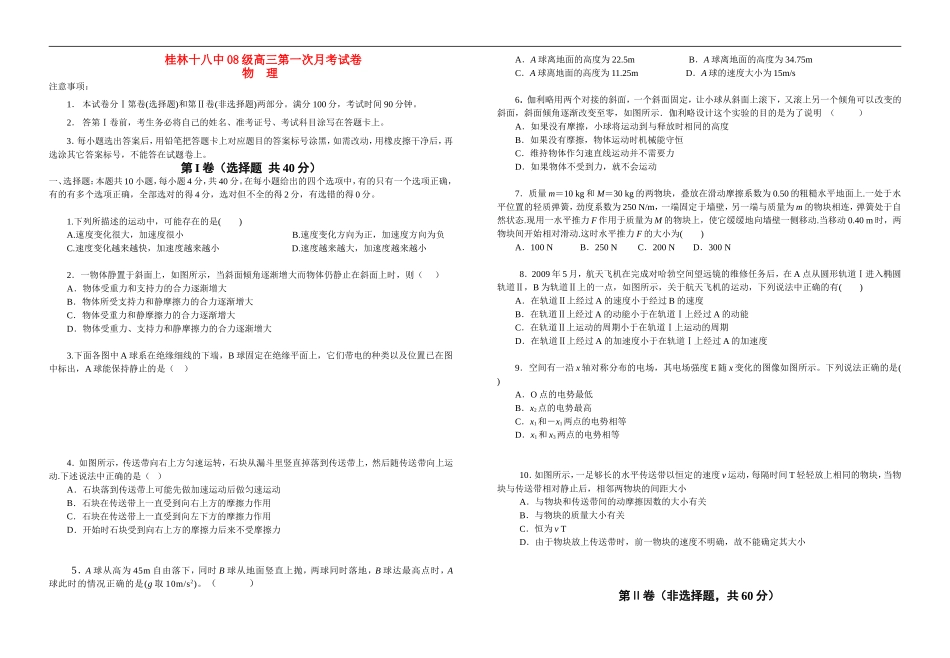 广西桂林十八中2011届高三物理第一次月考试题旧人教版【会员独享】_第1页