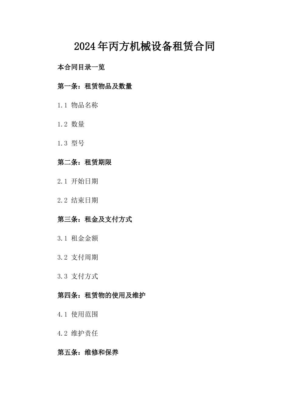2024年丙方机械设备租赁合同_第2页
