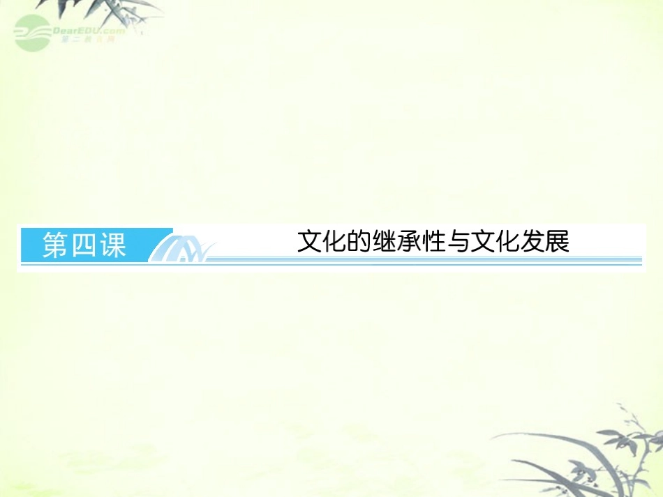【与名师对话】2013年高考政治总复习-文化生活-3-4-文化的继承性与文化发展课件-新人教版必修3_第1页