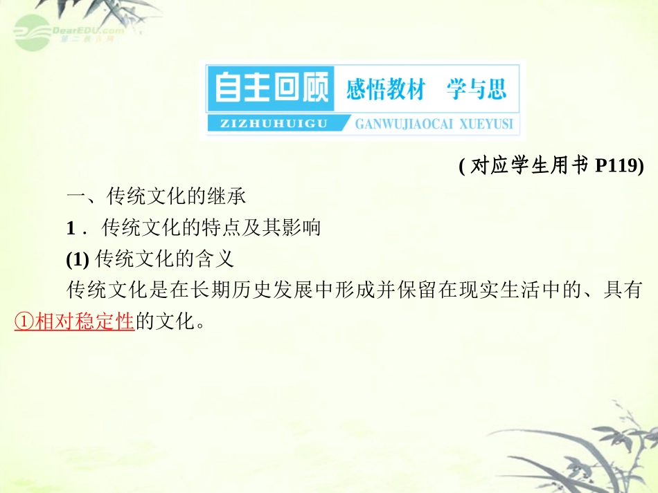 【与名师对话】2013年高考政治总复习-文化生活-3-4-文化的继承性与文化发展课件-新人教版必修3_第3页