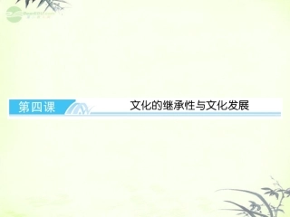 【与名师对话】2013年高考政治总复习-文化生活-3-4-文化的继承性与文化发展课件-新人教版必修3