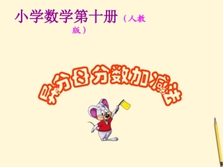 五年级数学下册-同分母分数加减法3课件-人教版