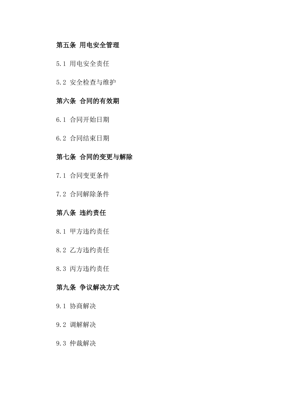 2024年丙方电力供应合同_第3页