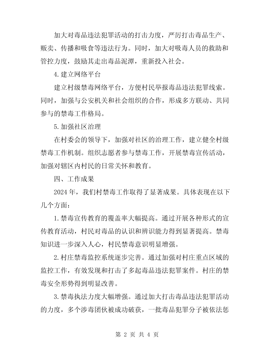 2024年村禁毒工作总结_第2页
