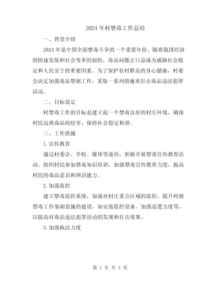 2024年村禁毒工作总结