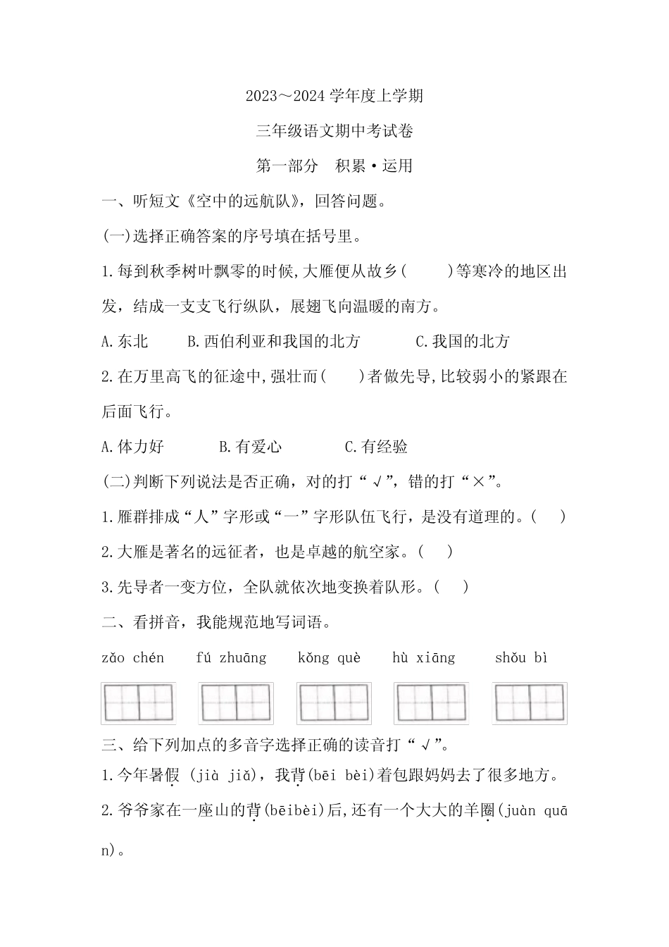 2023～2024学年度上学期三年级语文期中考试卷_第1页