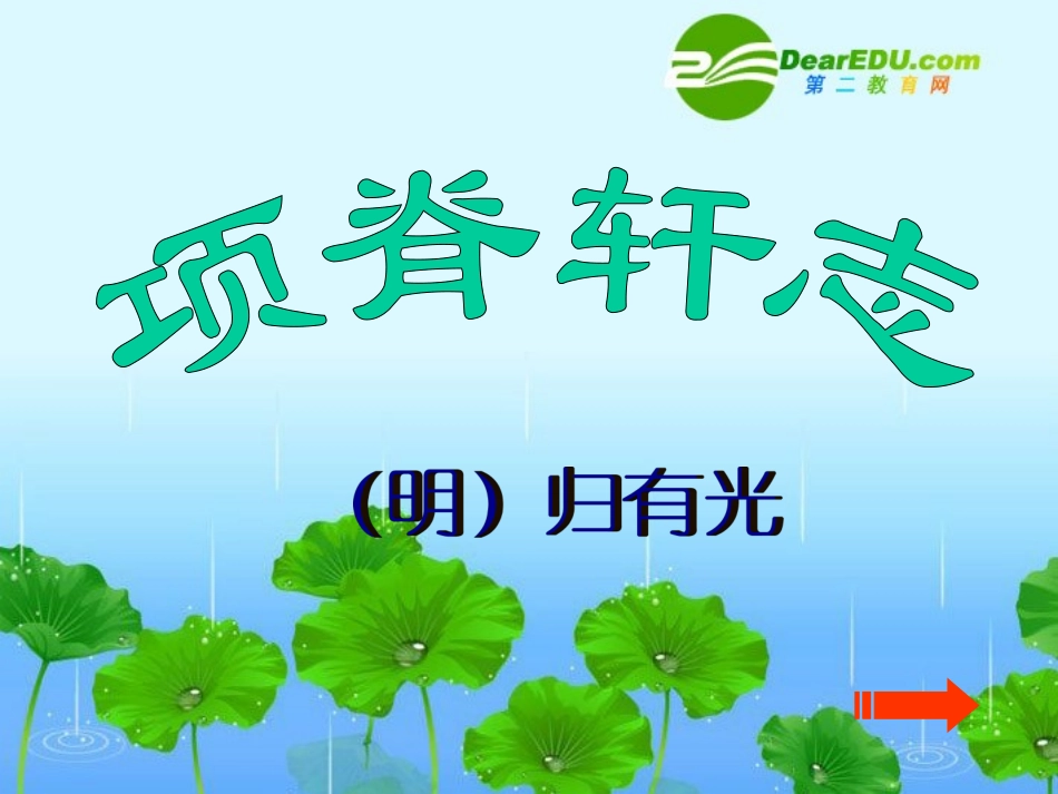 高一语文：4.15《项脊轩志》课件(6)-语文版必修1_第1页