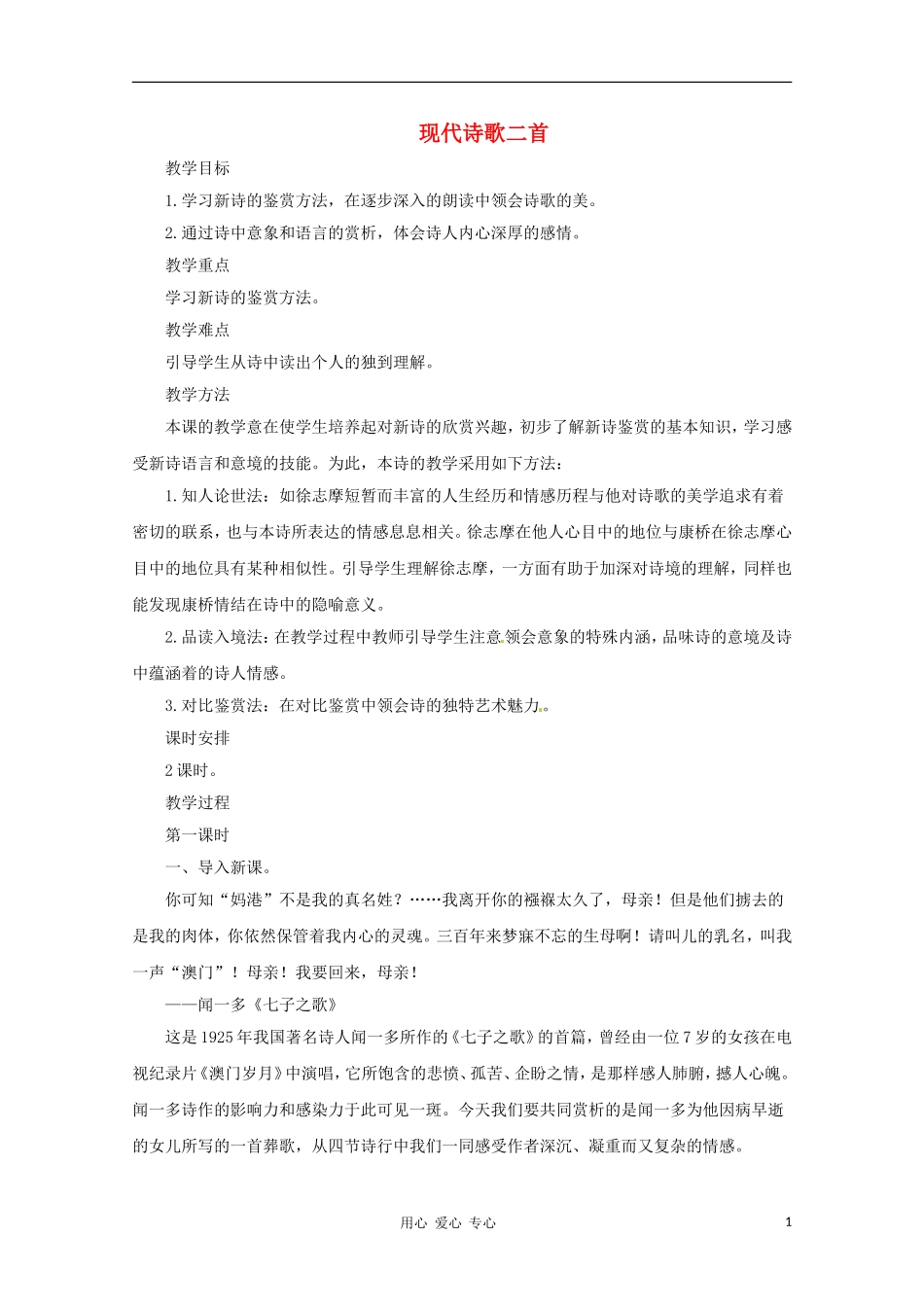 八年级语文上册-《现代诗歌二首》教案-长春版_第1页