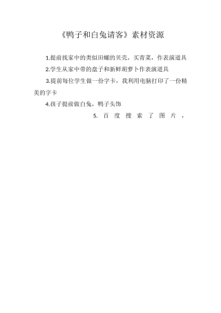 18鸭子和白兔请客