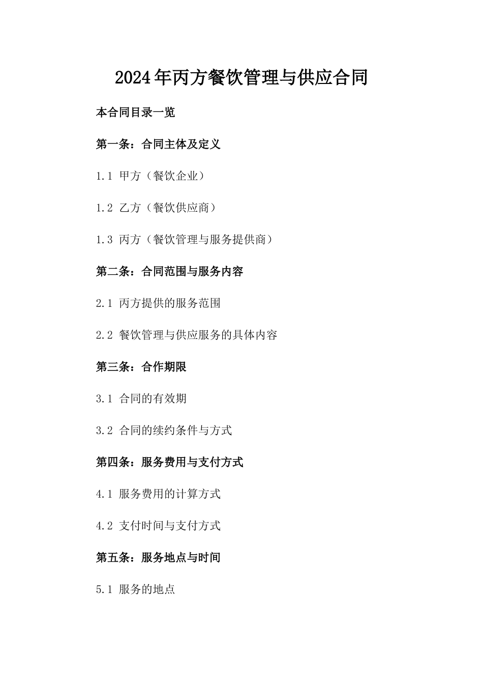 2024年丙方餐饮管理与供应合同_第2页