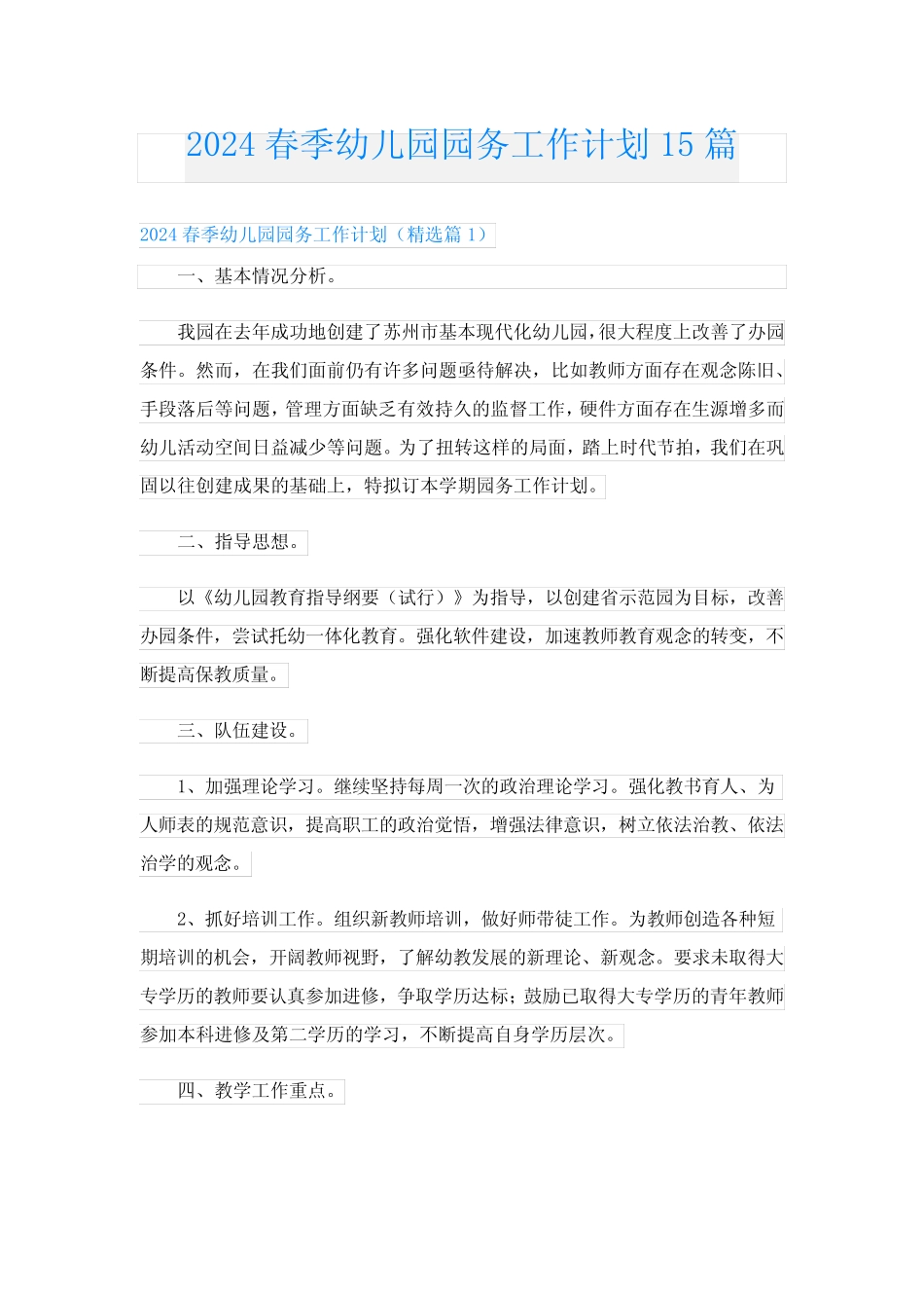 2024春季幼儿园园务工作计划15篇 _第1页