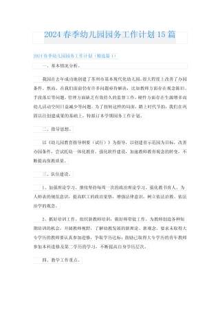 2024春季幼儿园园务工作计划15篇 