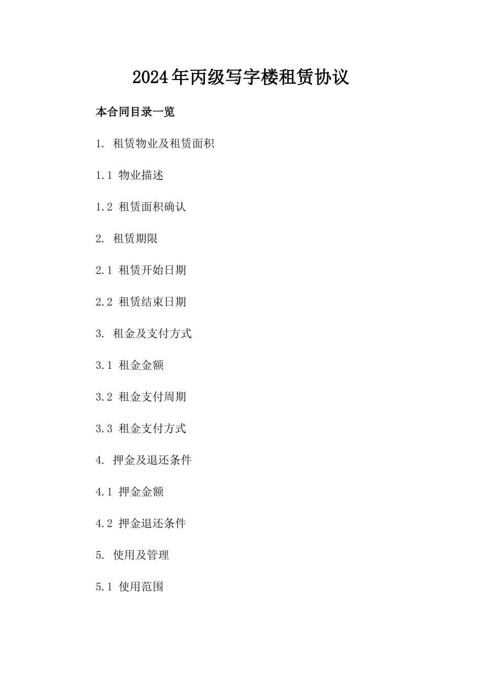 2024年丙级写字楼租赁协议_第2页