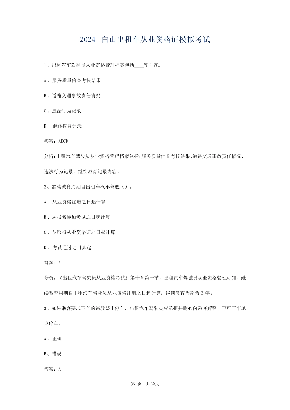 2024白山出租车从业资格证模拟考试 _第1页