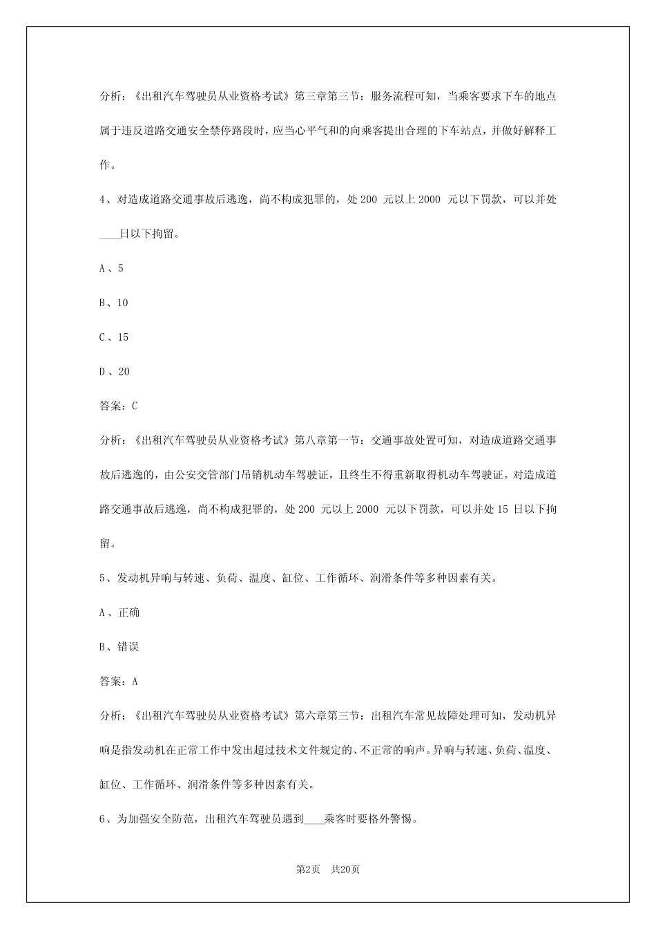 2024白山出租车从业资格证模拟考试 _第2页