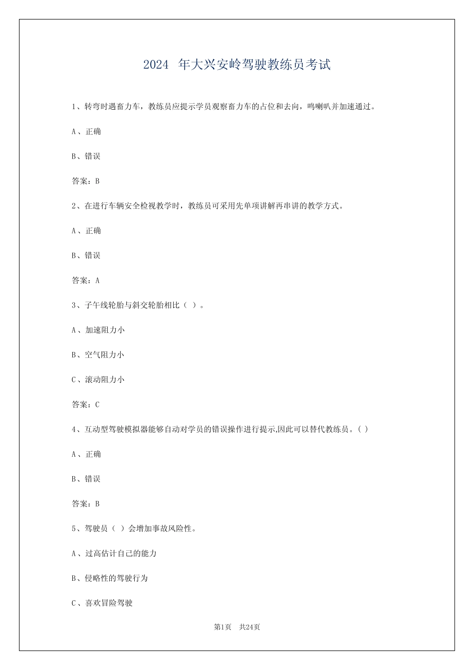 2024年大兴安岭驾驶教练员考试 _第1页