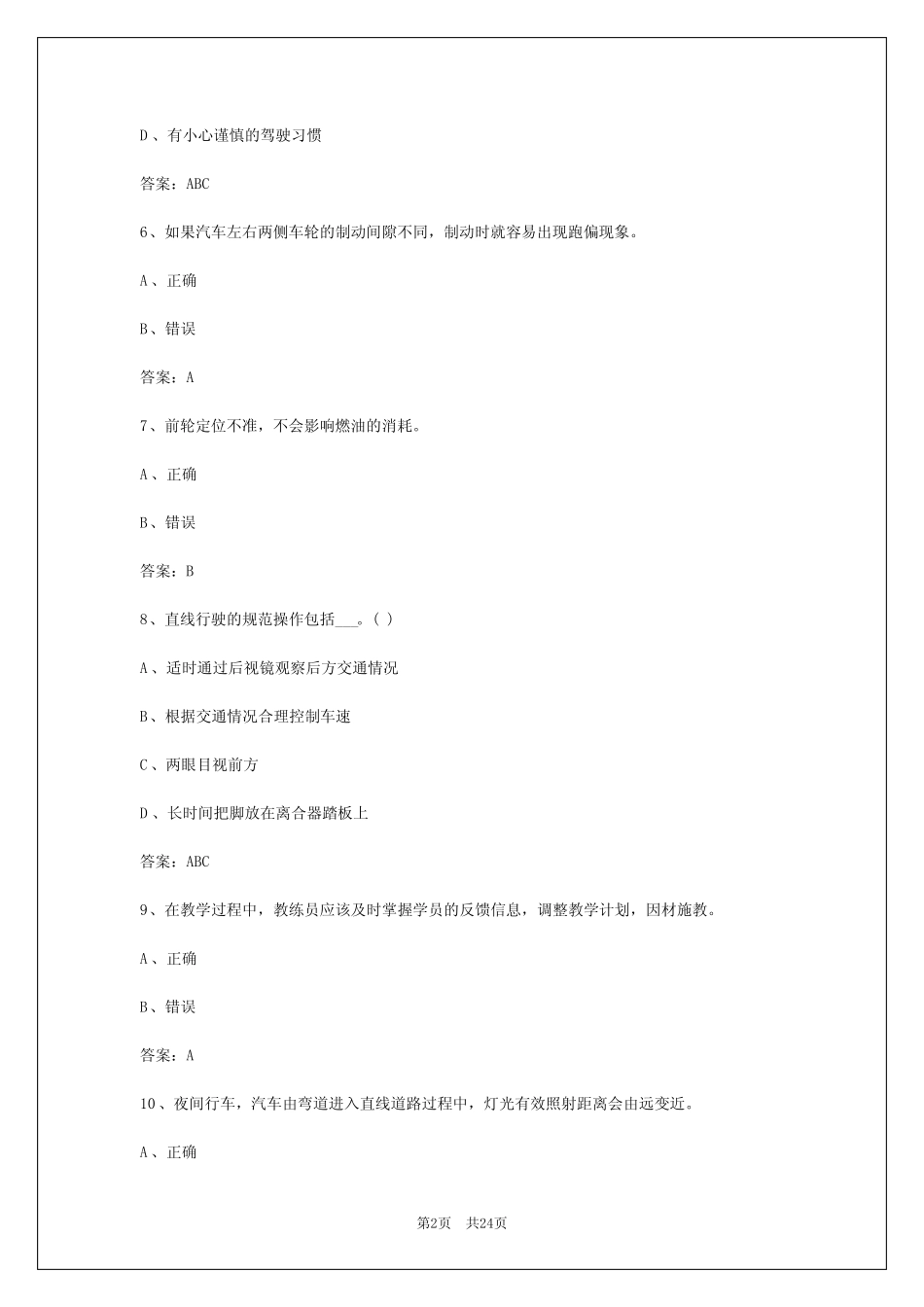 2024年大兴安岭驾驶教练员考试 _第2页