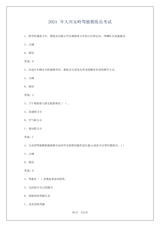2024年大兴安岭驾驶教练员考试 