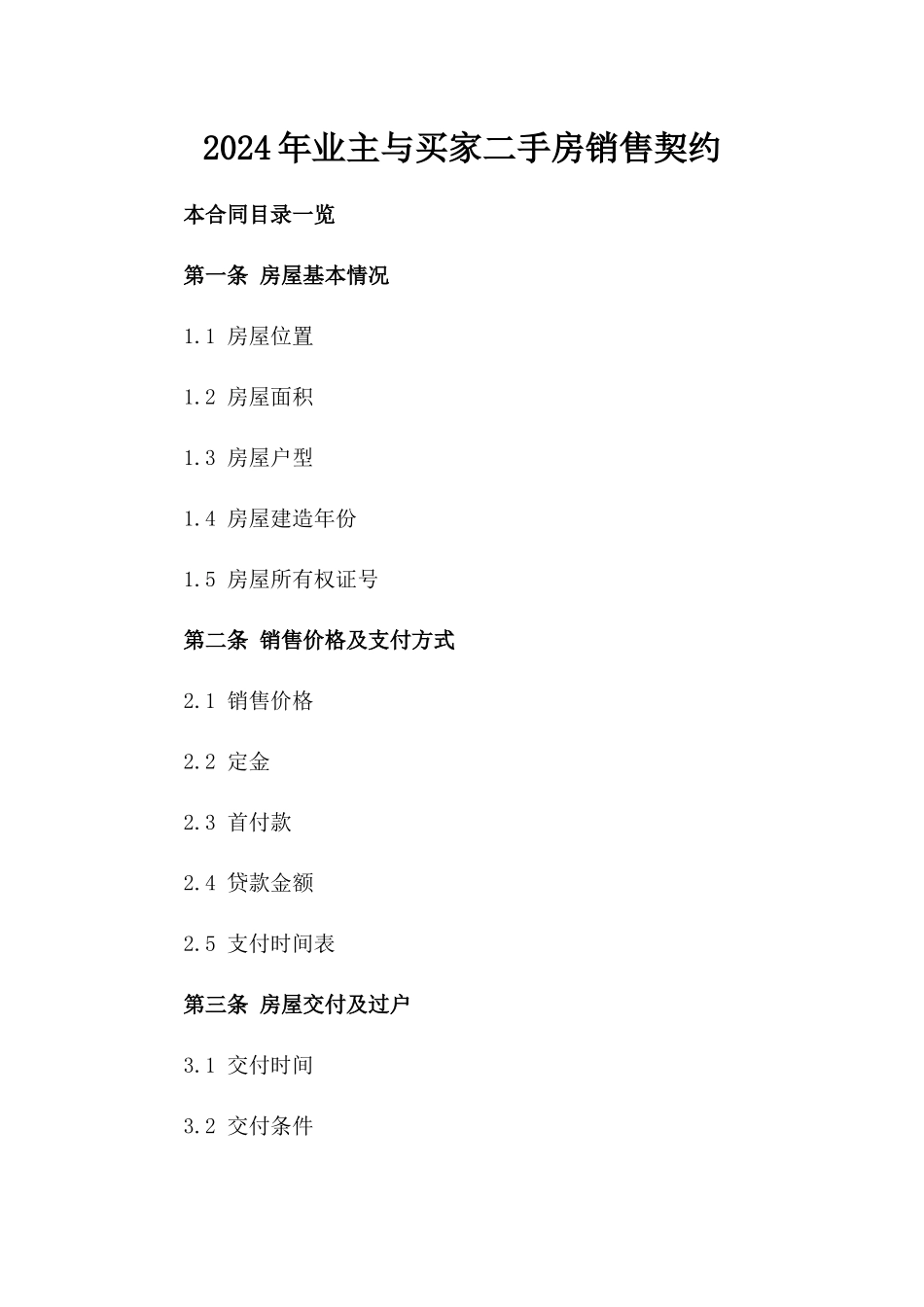 2024年业主与买家二手房销售契约_第2页