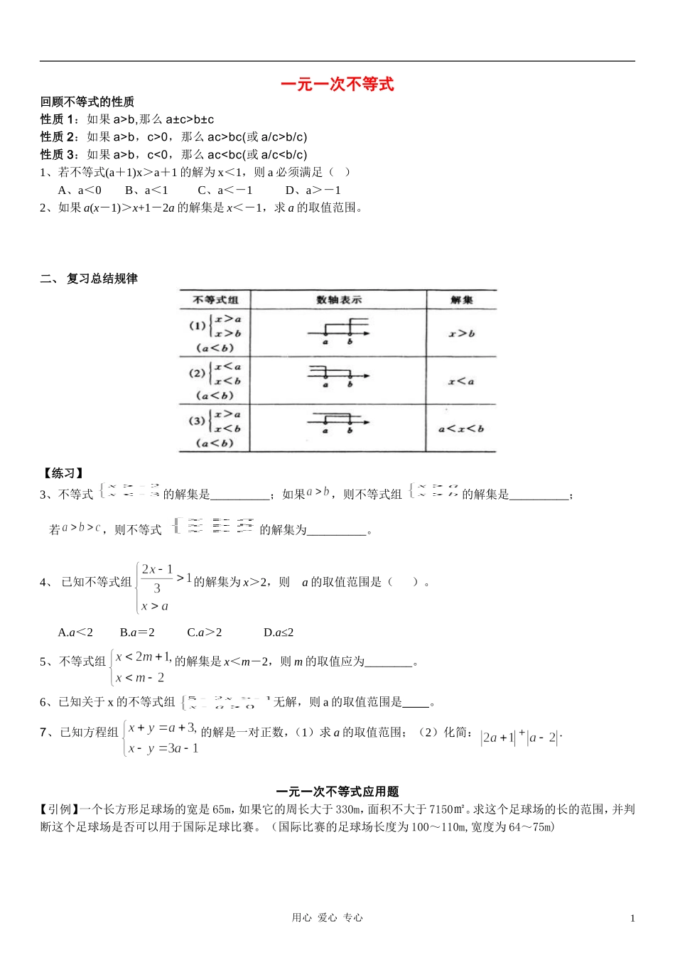 七年级数学下册-一元一次不等式应用题复习教案-华东师大版_第1页