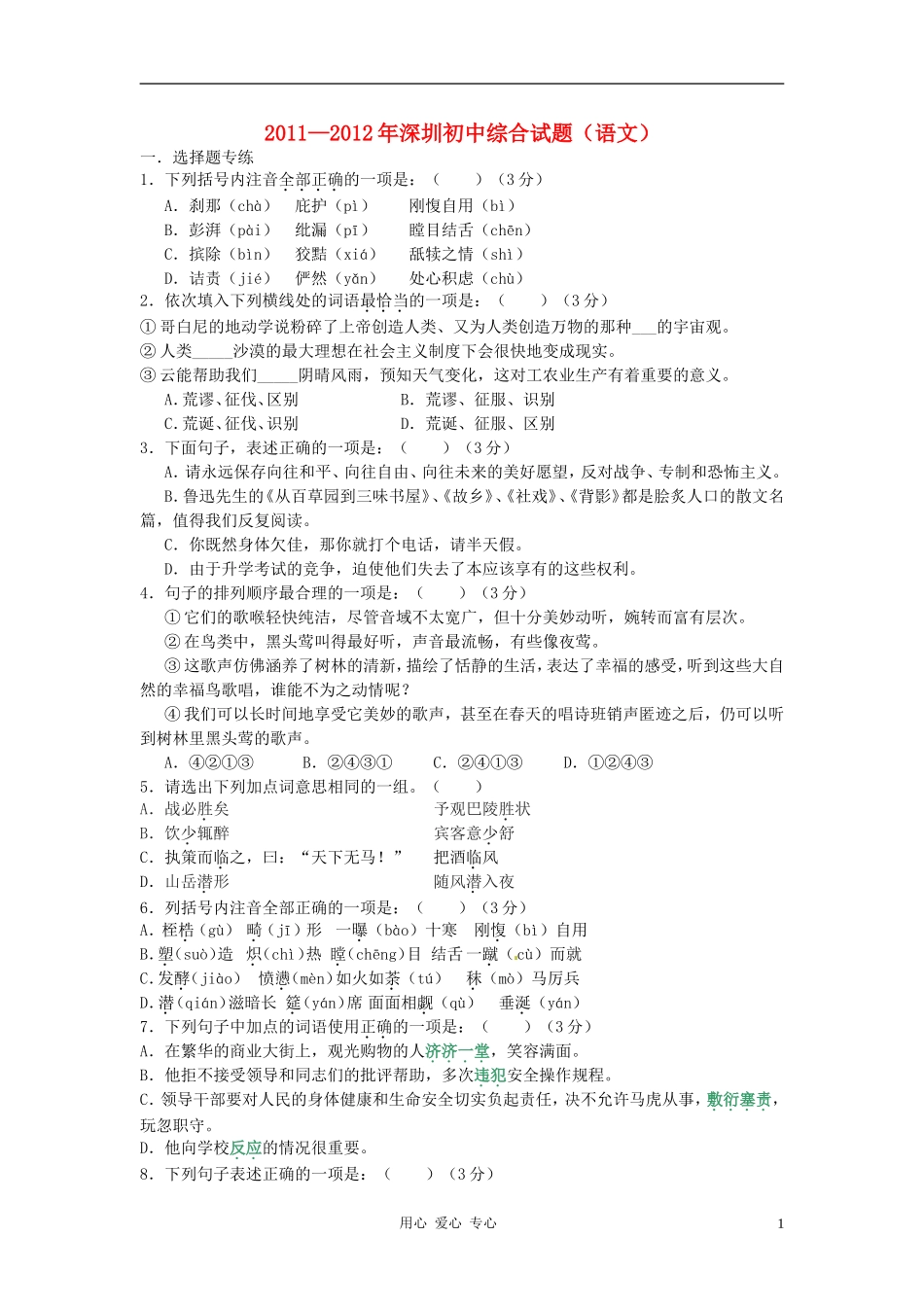 广东省深圳2012年中考语文-习题汇总-人教新课标版_第1页