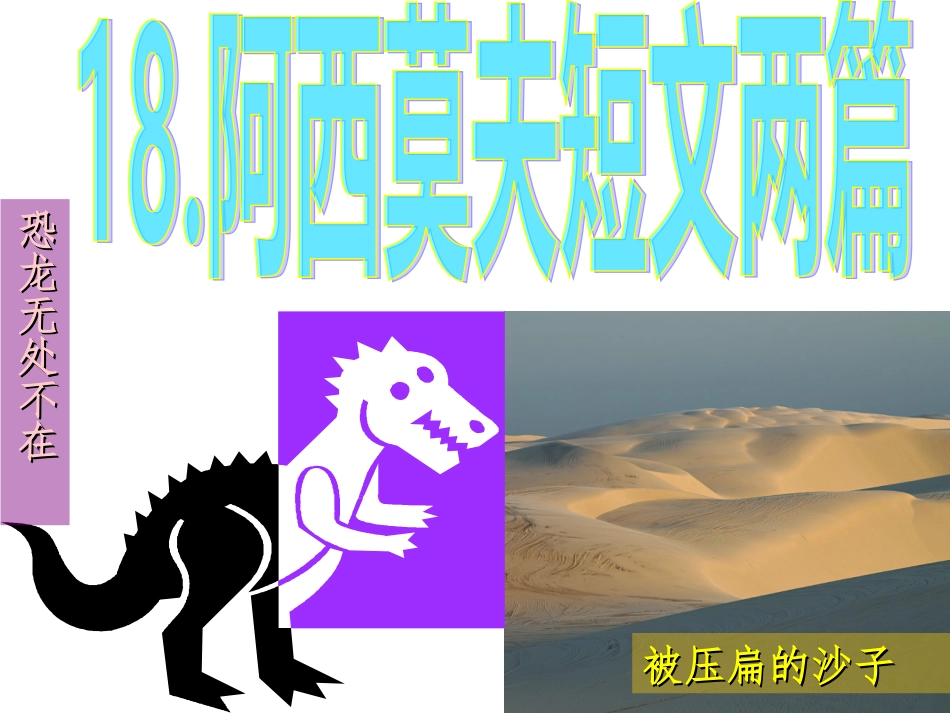 18阿西莫夫短文两篇课件_第1页