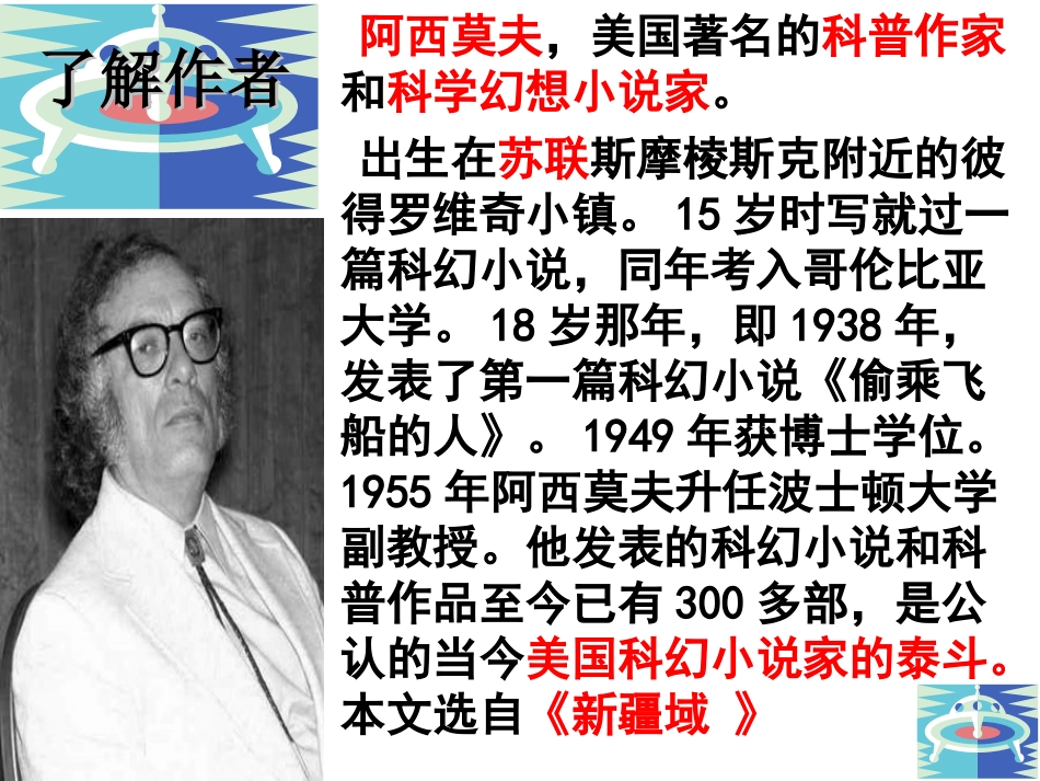 18阿西莫夫短文两篇课件_第2页
