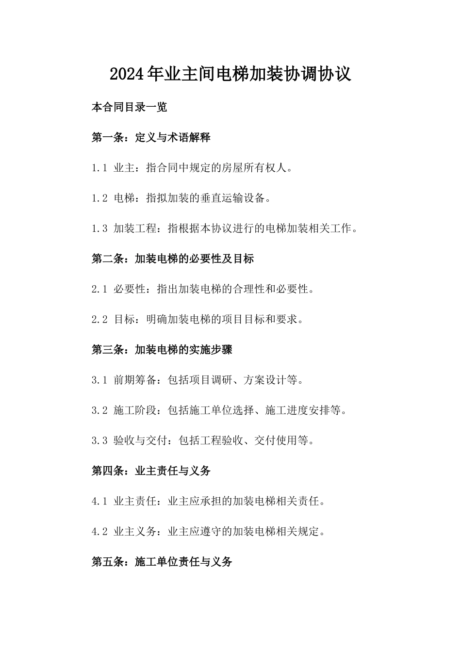 2024年业主间电梯加装协调协议_第2页