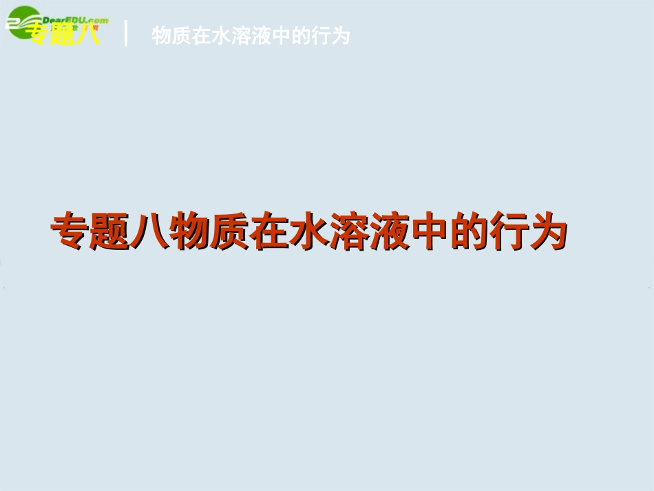 高中化学-专题8物质在水溶液中的行为课件-新人教版_第1页
