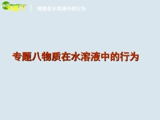 高中化学-专题8物质在水溶液中的行为课件-新人教版