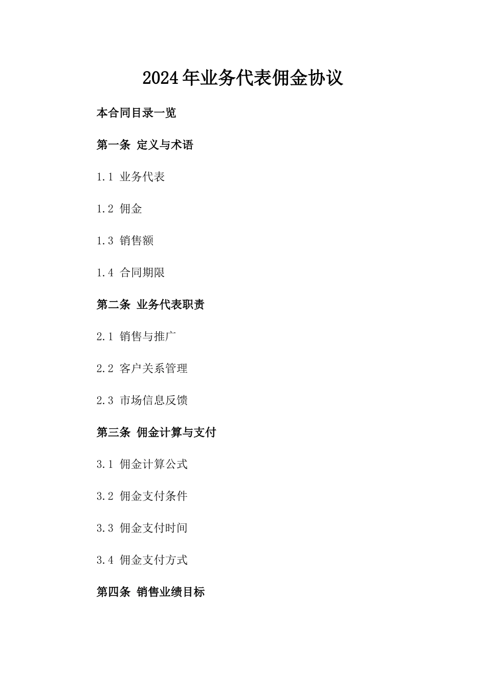 2024年业务代表佣金协议_第2页