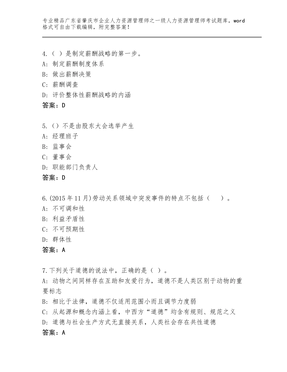 2024年广东省肇庆市企业人力资源管理师之一级人力资源管理师考试通用题库含答案（B卷）_第2页