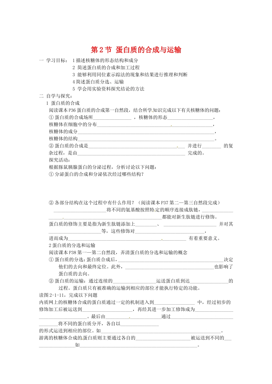 高中生物：212《蛋白质的合成与运输》教案(1)(中图版必修1)_第1页