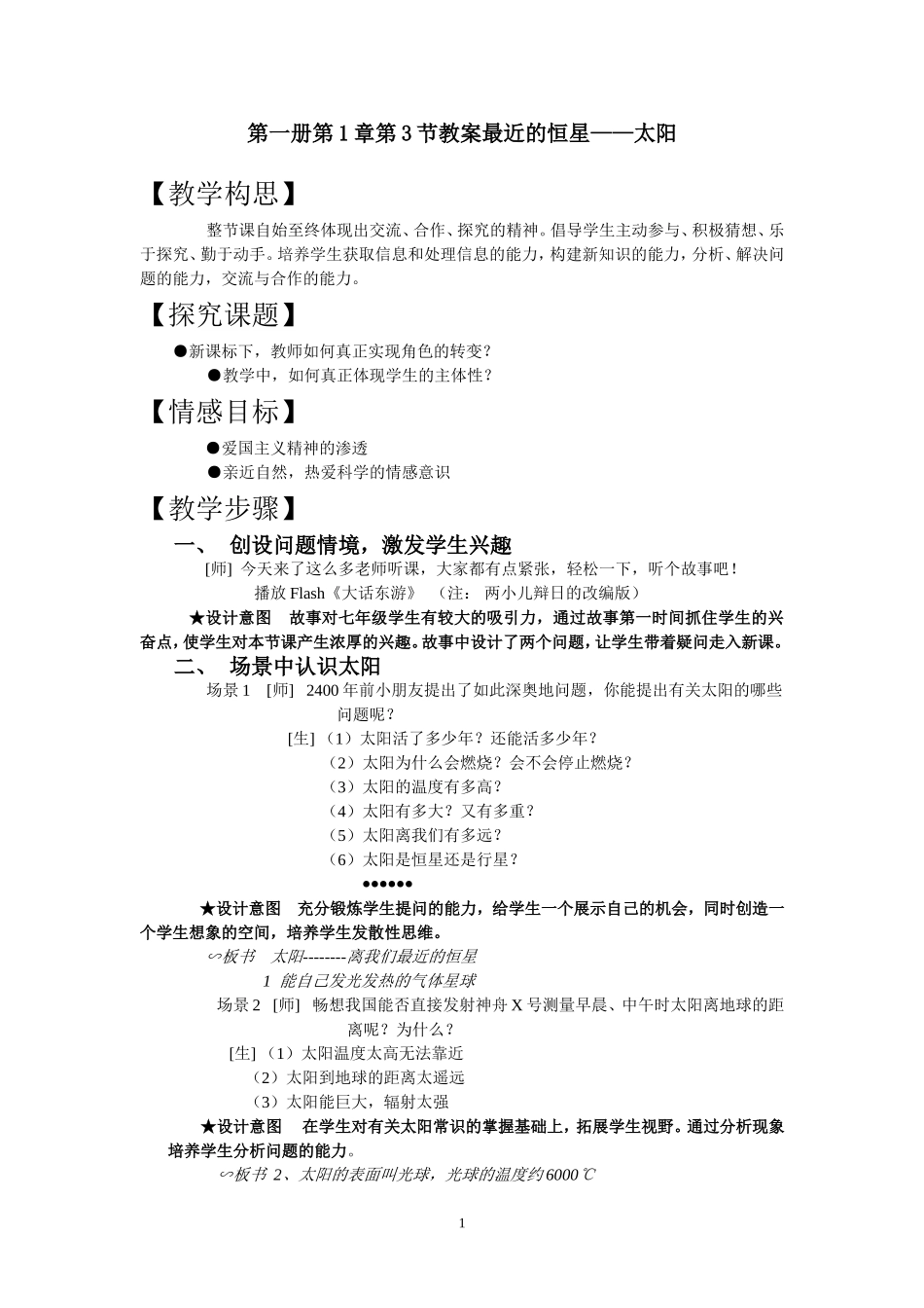 七年级科学上册-1.3-最近的恒星——太阳教案-华师大版_第1页
