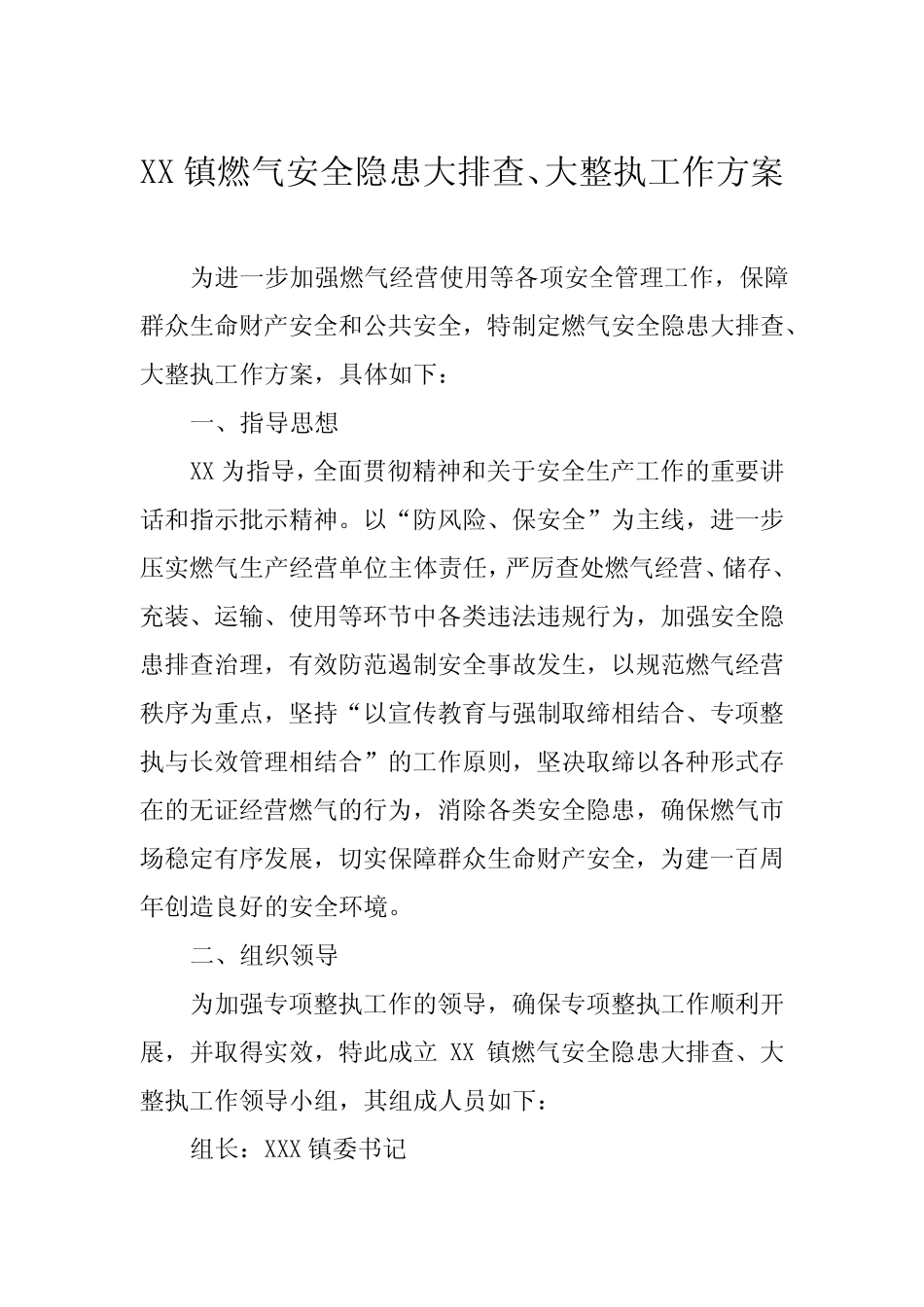 2022年燃气安全专项整治工作方案及总结报告_第1页